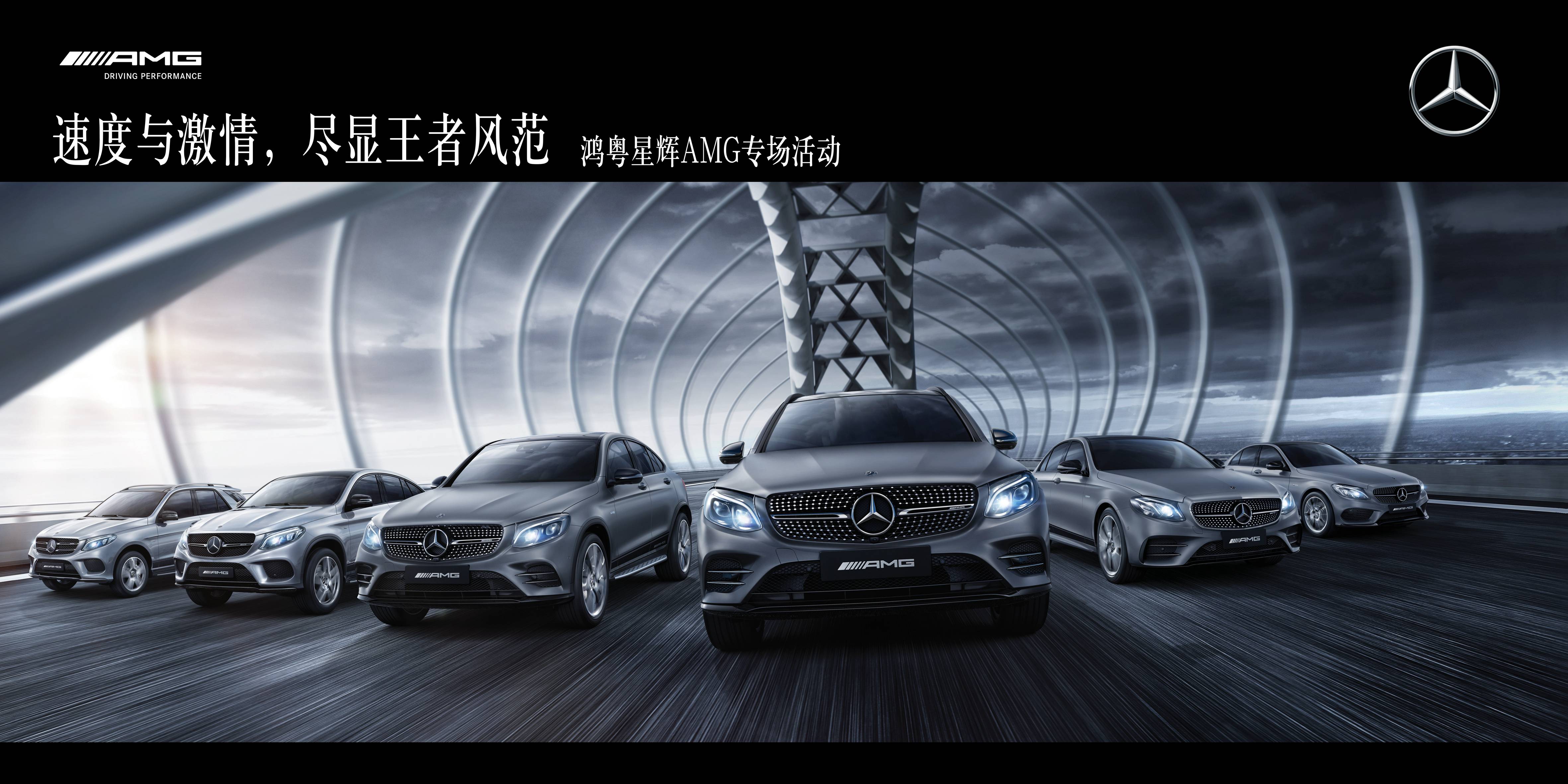 速度與激情，盡顯王者風(fēng)範 ——鴻粵星輝AMG專場活動
