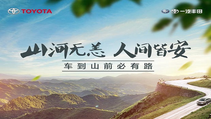 一汽豐田信守承諾 關愛常在