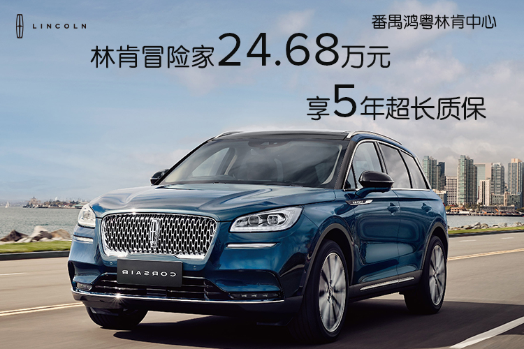 番禺林肯冒險家享五年(nián)超長質保