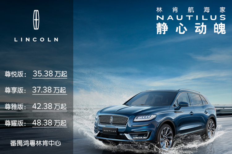 林肯航海家預售啓航 33.08-48.58萬