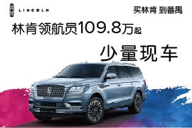 番禺林肯領航員(yuán)火(huǒ)熱(rè)促銷109.8萬起