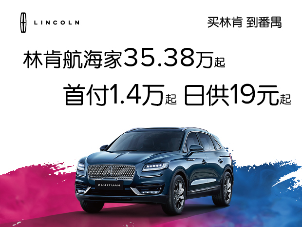 番禺林肯航海家售價35.38萬起,日(rì)供19元起