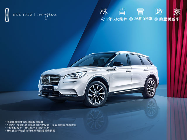林肯冒險家 36期0利率 購(gòu)置稅減半