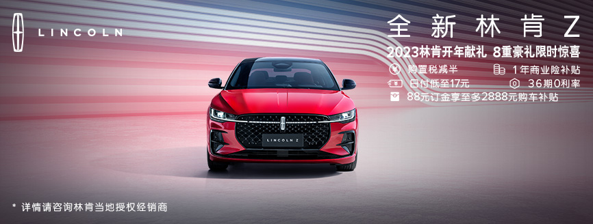 全新林肯Z 2023林肯開年(nián)獻禮 8重豪禮限時驚喜