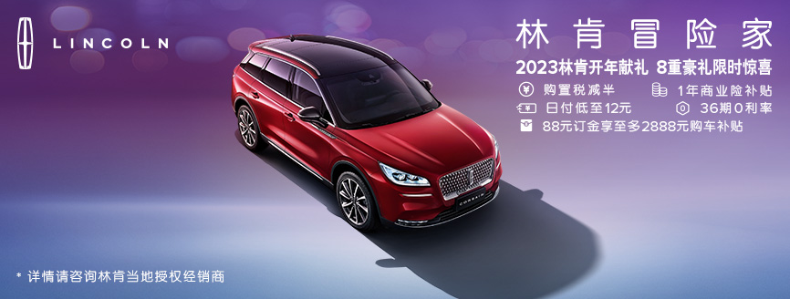 全新冒險家2023林肯開年(nián)獻禮 8重豪禮限時驚喜