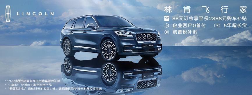 全新飛行家2023林肯開年(nián)獻禮 8重豪禮限時驚喜
