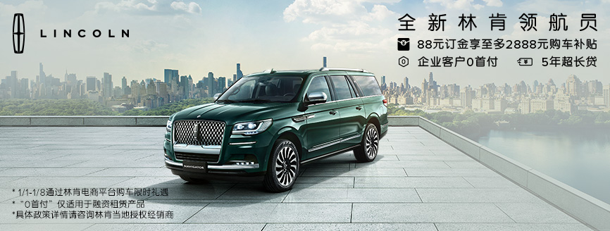 全新領航員(yuán)2023林肯開年(nián)獻禮 8重豪禮限時驚喜
