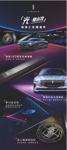 光(guāng)耀由我 林肯Z光(guāng)耀套件(jiàn)