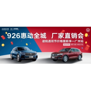 【好消息】926惠動全城(chéng) 途銳直銷會