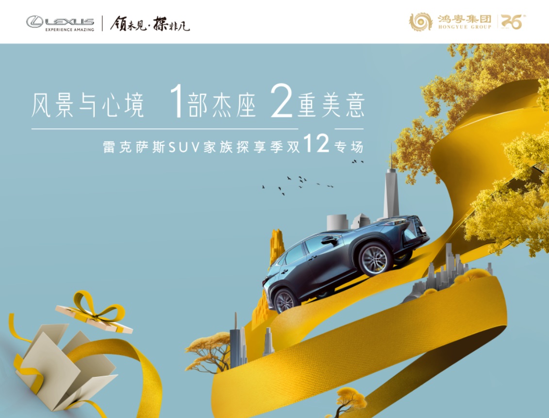 【前方高能】雷克薩斯SUV家族探享季雙十二專場來(lái)襲!!!