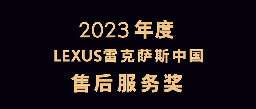 同心同行|廣州鴻粵榮獲2023年(nián)度LEXUS雷克薩斯中國(guó)“售