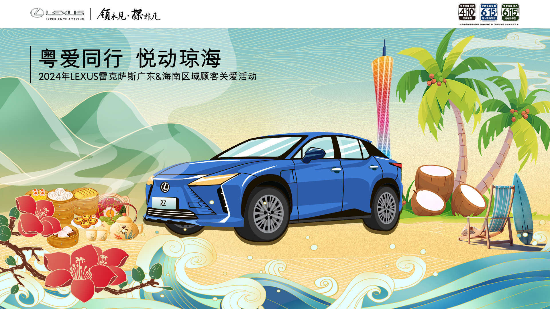 粵愛同行·悅動瓊海｜廣州鴻粵雷克薩斯春季顧客關愛活動全面開啓
