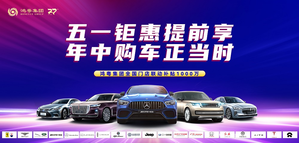 鴻粵集團千萬補貼五一優惠提前享