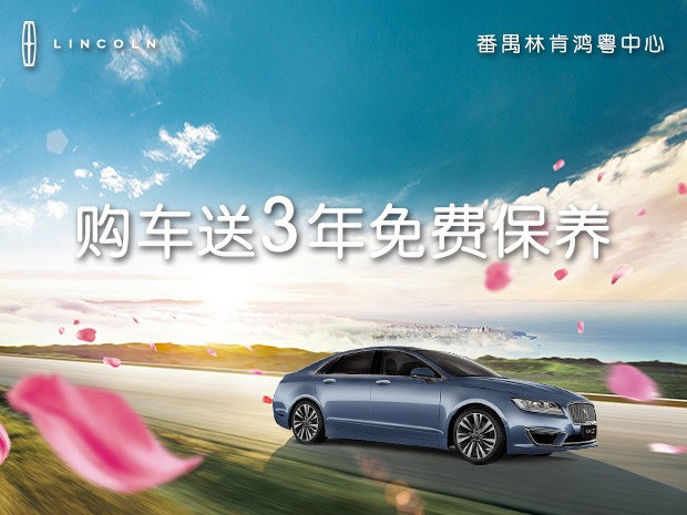 林肯MKZ優惠4.1萬元購(gòu)車享1年(nián)0利率
