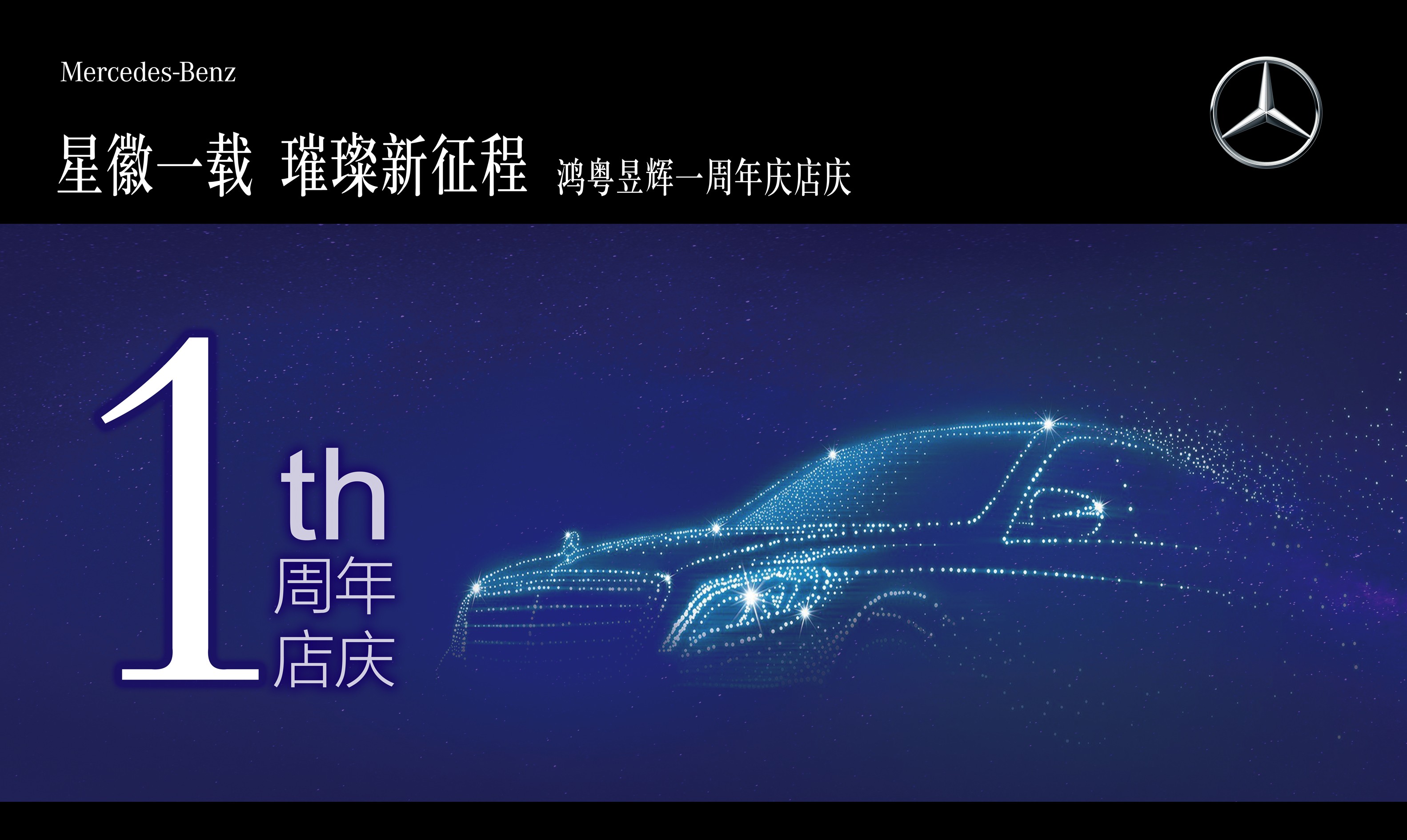 【星徽一載 璀璨新征程】 鴻粵昱輝一周年(nián)店(diàn)慶