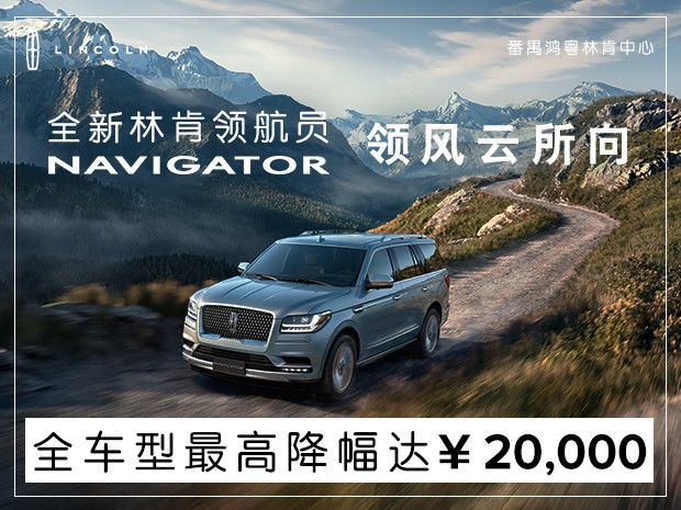 領航員(yuán)官降2萬!109.8萬起 有現車 購(gòu)車送大(dà)禮