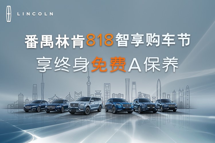 番禺林肯818智享購(gòu)車節享終身(shēn)免費A保養