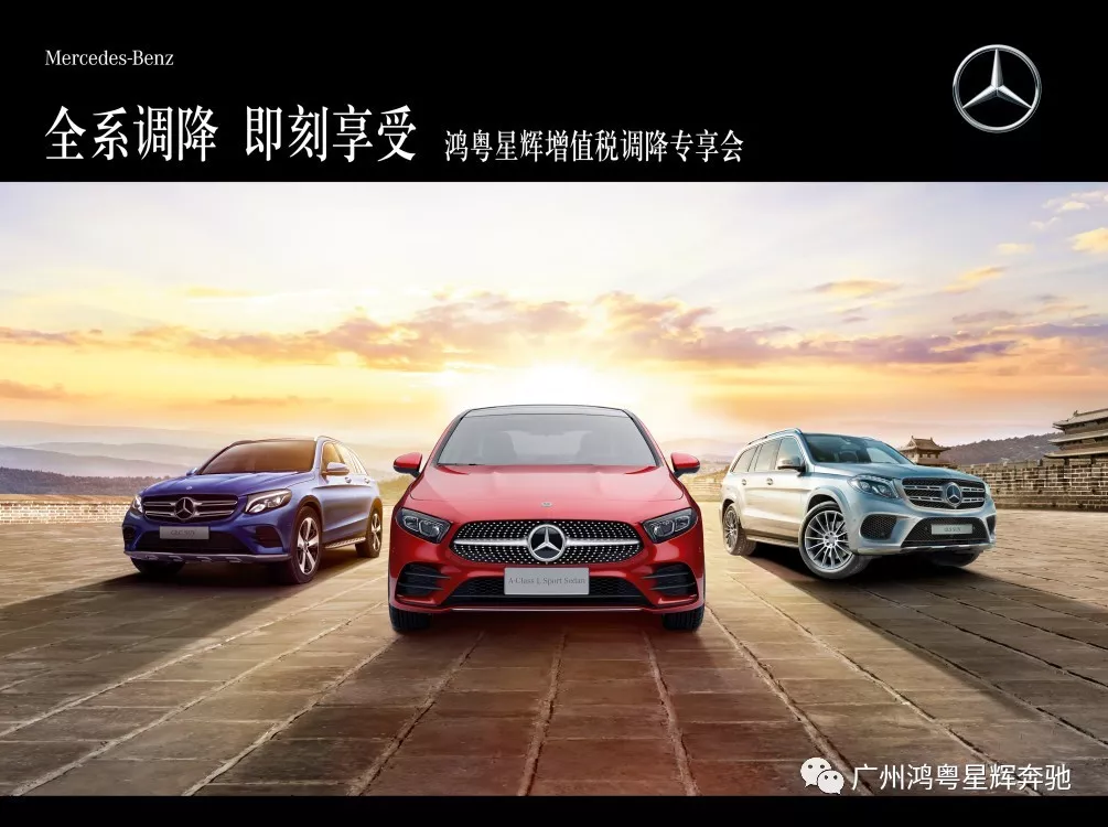 全系調降 即刻享受 ——鴻粵星輝增值稅調降專享會(圖1) 全系調降 即刻享受 ——鴻粵星輝增值稅調降專享會(圖1)