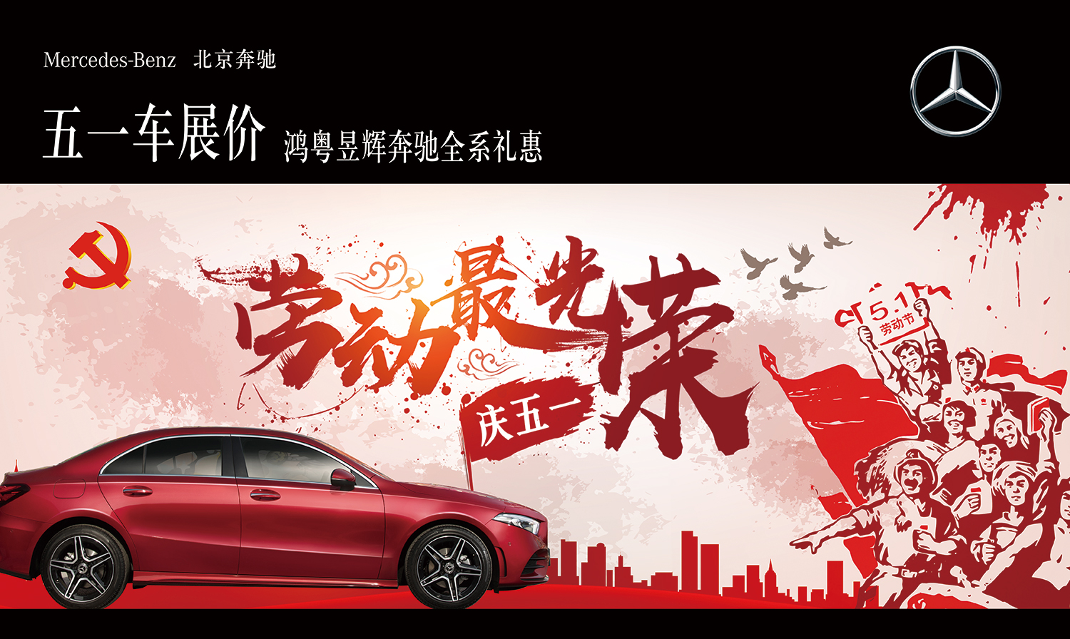 【驚喜5+1】鴻粵昱輝奔馳五一狂歡購(gòu) 全場車展價(圖1) 【驚喜5+1】鴻粵昱輝奔馳五一狂歡購(gòu) 全場車展價(圖1)