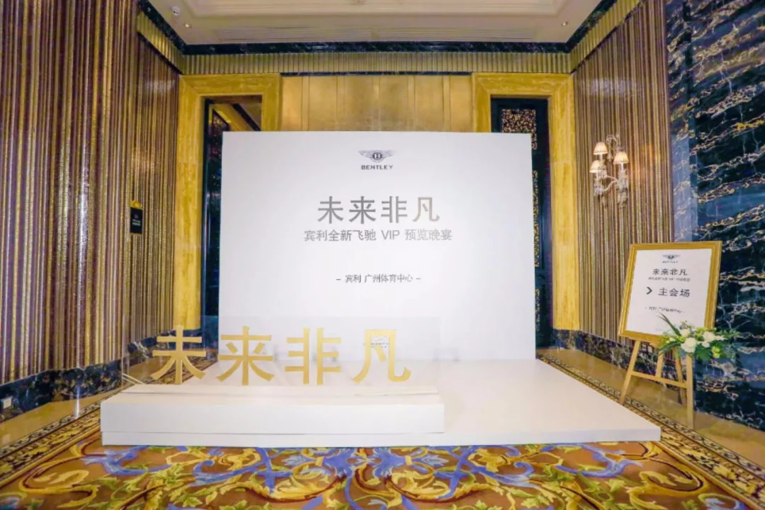 活動回顧丨未來(lái)非凡 賓利全新飛馳 VIP 預覽會(圖4) 活動回顧丨未來(lái)非凡 賓利全新飛馳 VIP 預覽會(圖4)
