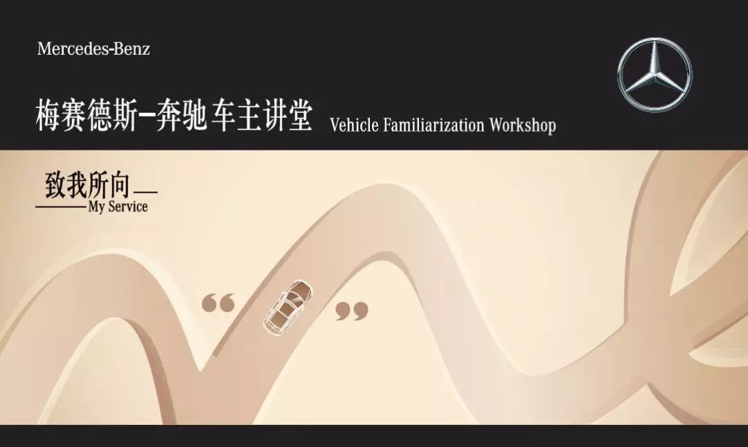 【星 • 招募】花都(dōu)鴻粵奔馳“更懂(dǒng)你(nǐ)的保養”車主愛車講座開課啦(圖2) 【星 • 招募】花都(dōu)鴻粵奔馳“更懂(dǒng)你(nǐ)的保養”車主愛車講座開課啦(圖2)