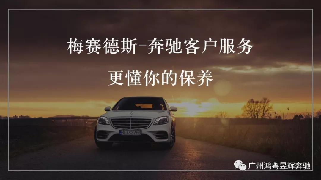 【星 • 招募】花都(dōu)鴻粵奔馳“更懂(dǒng)你(nǐ)的保養”車主愛車講座開課啦(圖10) 【星 • 招募】花都(dōu)鴻粵奔馳“更懂(dǒng)你(nǐ)的保養”車主愛車講座開課啦(圖10)
