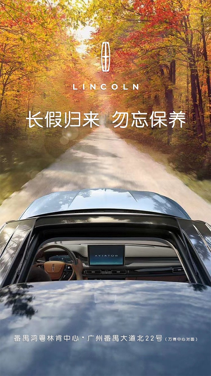 番禺林肯節後保養關懷提醒