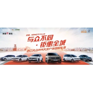 進口大(dà)衆2019大(dà)客戶拼團購(gòu)車季盛大(dà)開啓!