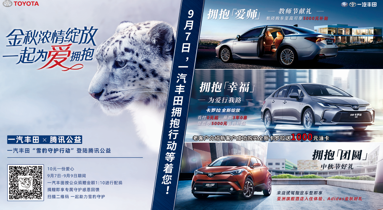 濃情金秋爲愛擁抱，一汽豐田感恩钜惠