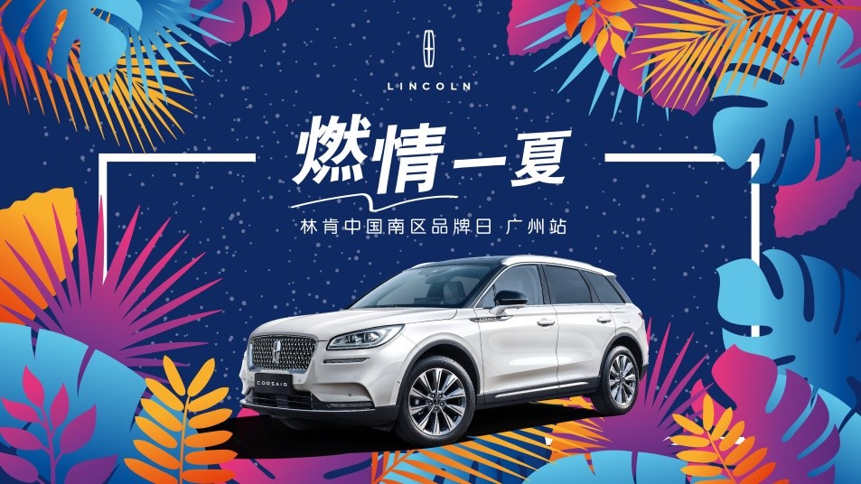 林肯品牌日(rì)暨廠(chǎng)批直售惠—鴻粵番禺站(zhàn)