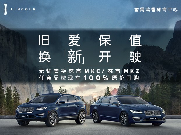 林肯MKZ優惠5.1元 歡迎莅臨到店(diàn)