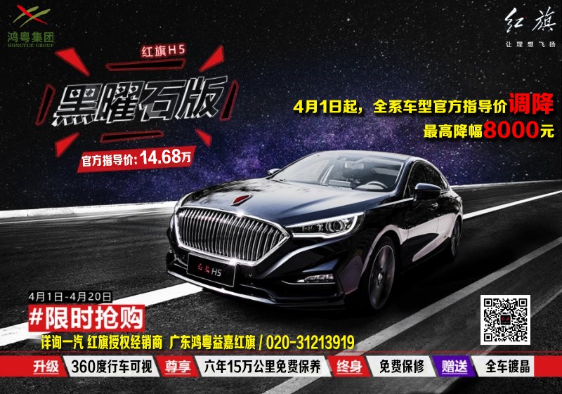 一汽紅(hóng)旗四月降稅盛宴，H5曜石系列限量發售！