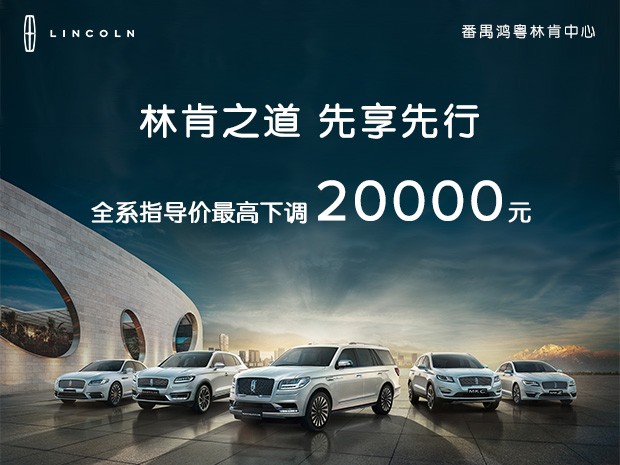 重磅!林肯中國(guó)響應增值稅下調政策!