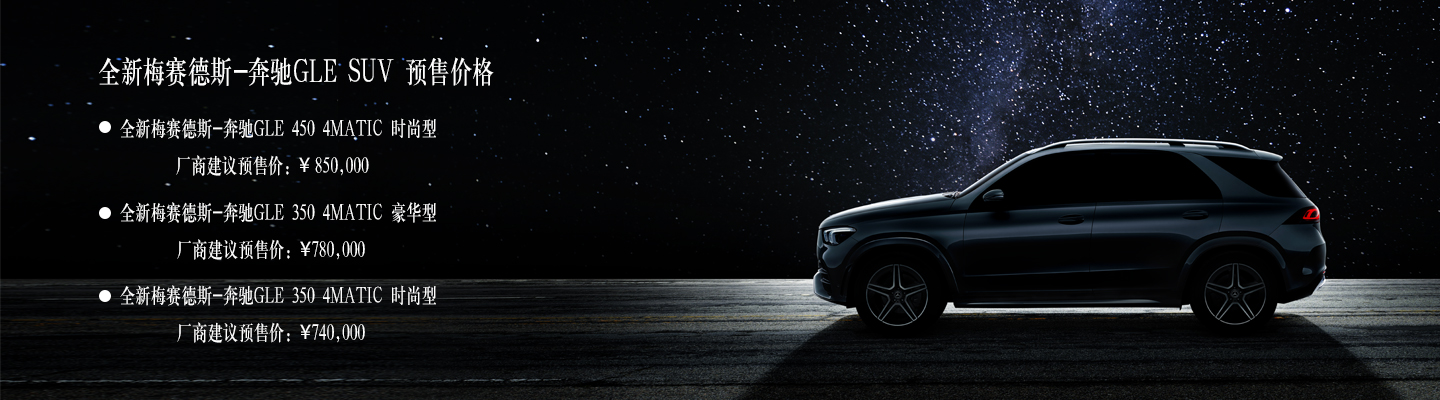 全新梅賽德斯-奔馳GLE SUV 新的力量即将覺醒,預售開啓!(圖2) 全新梅賽德斯-奔馳GLE SUV 新的力量即将覺醒,預售開啓!(圖2)