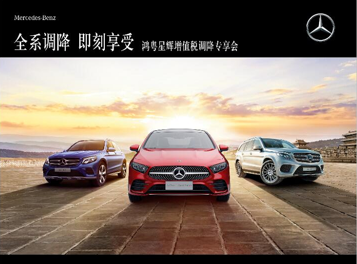 全系調降 即刻享受 ——鴻粵星輝增值稅調降專享會