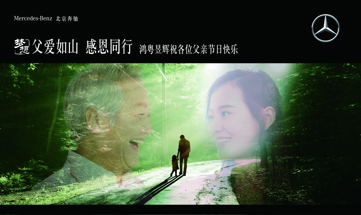 時光(guāng)荏苒 親情依舊丨2019鴻粵昱輝奔馳父親節主題活動