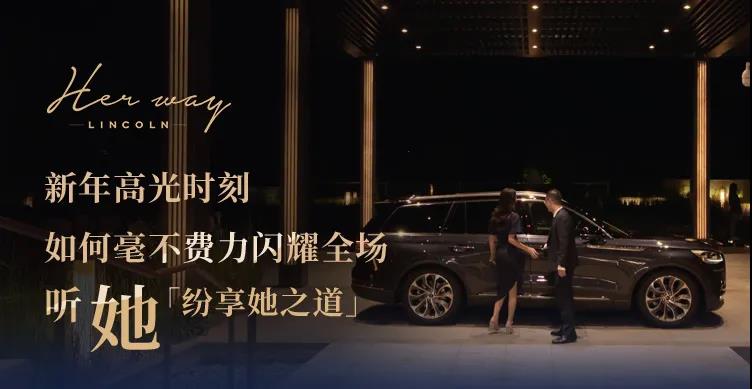 Her Way|新年(nián)高光(guāng)時刻,如(rú)何毫不費力閃耀全場?聽她「紛